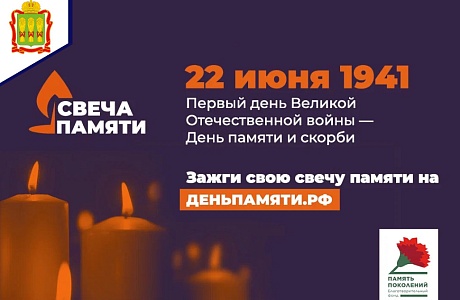 Зажгите свою виртуальную "Свечу памяти" до 22 июня.